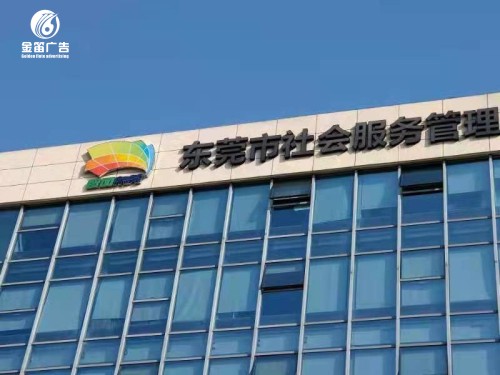 東莞市社會服務管理LED發(fā)光字制